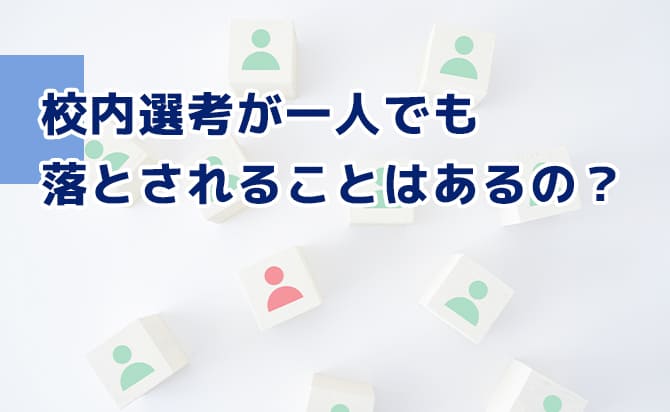 校内選考が1人でも落ちる?