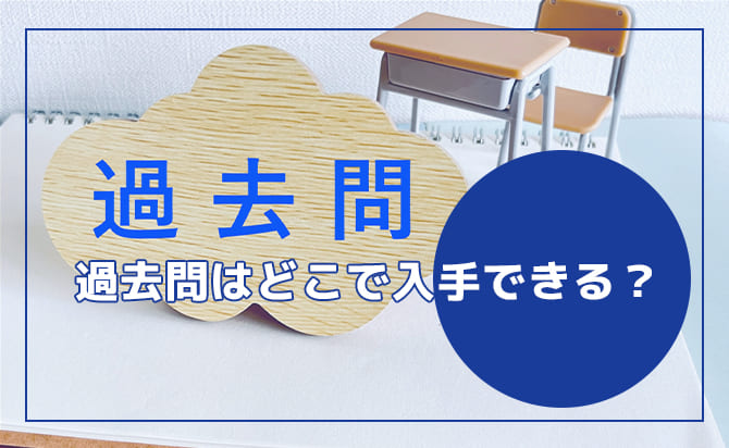 過去問はどこで入手できる？
