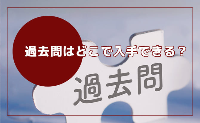 過去問はどこで入手できる?