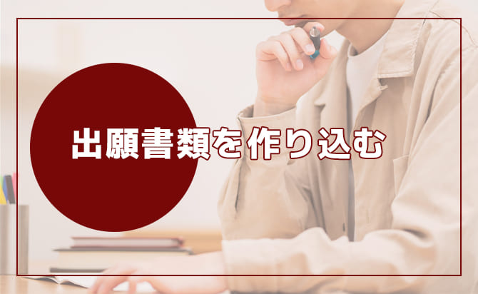 出願書類を作り込む