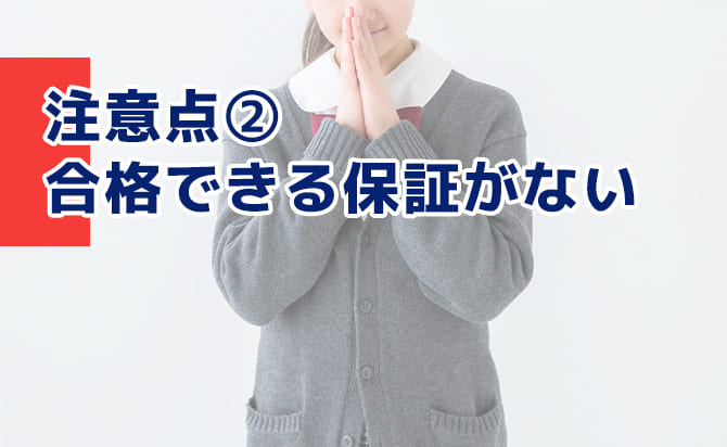合格できる保証がない