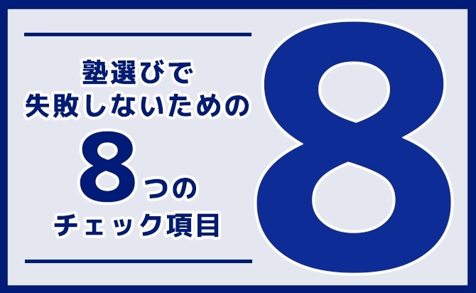 対策塾を選ぶ際のチェック事項