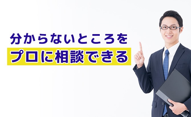 不明点をプロに相談できる