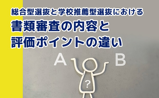 書類審査の内容と評価ポイントの違い