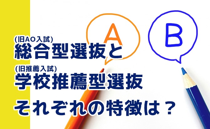 総合型選抜と学校推薦型選抜の特徴