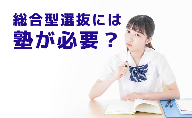 総合型選抜に塾が必要かどうか