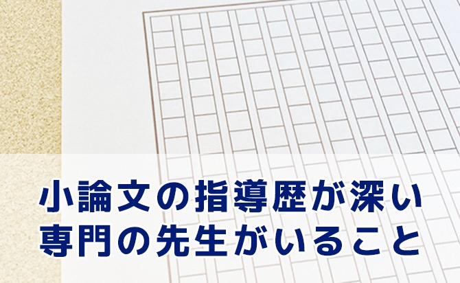 小論文指導歴のある先生の有無