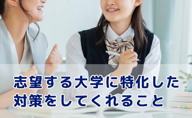 志望大学に適した対策