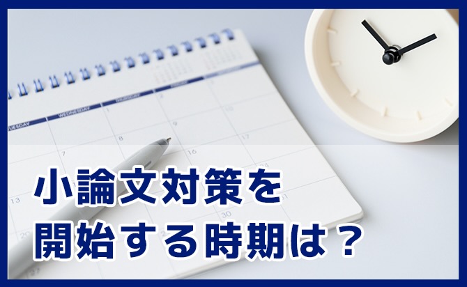 小論文対策を始める時期について