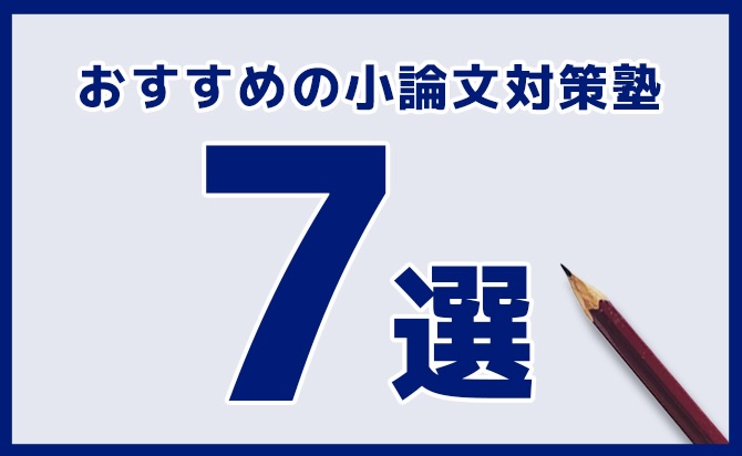 おすすめの小論文対策塾