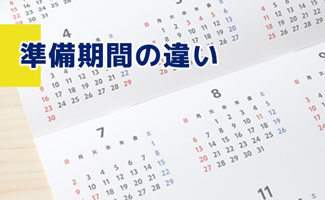 準備期間の違い