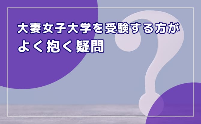 よくある疑問