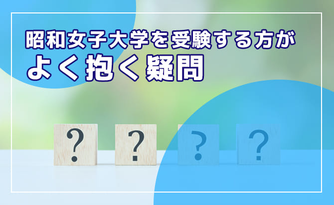 よくある疑問