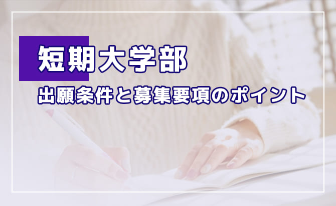 短期大学部