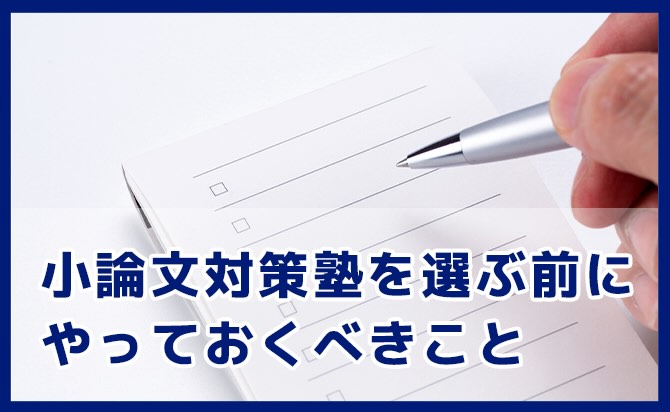 小論文対策塾選びの前にやること