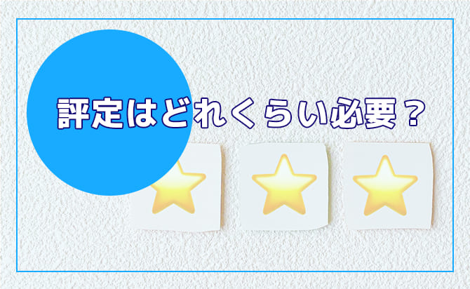 評定はどれくらい必要？