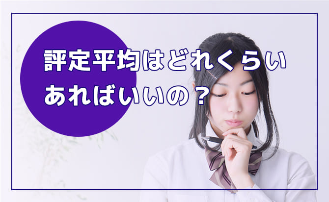 評定平均はどれくらいあればいい?