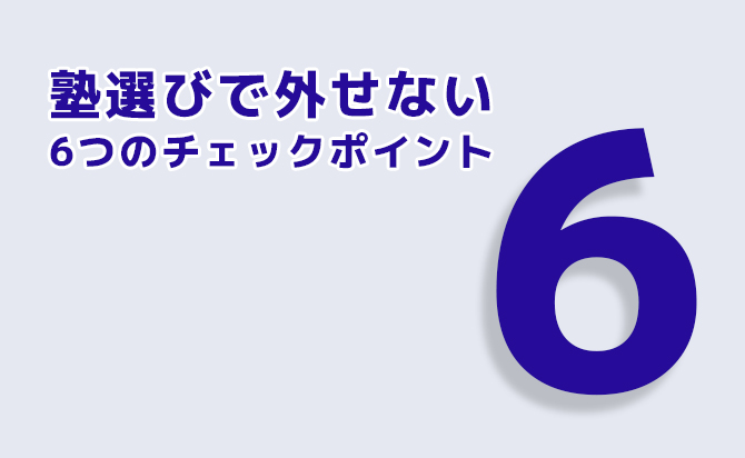 塾選びの6つのポイント