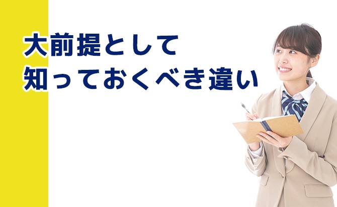 前提として知っておくべきこと