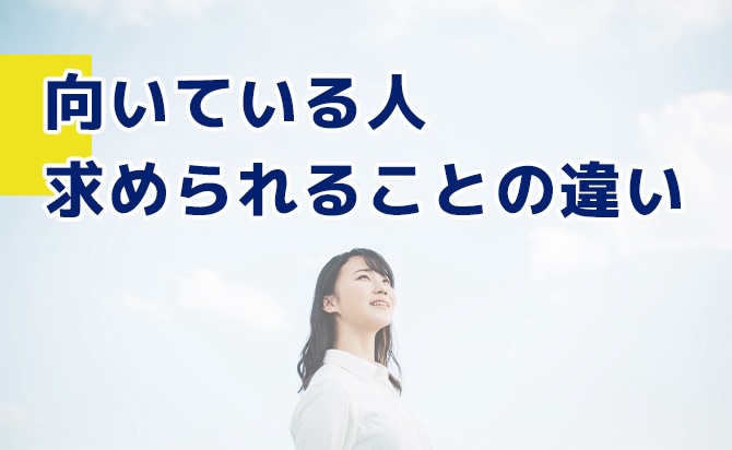 向いている人と求められることの違い