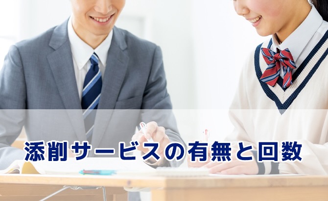 添削サービスがある塾かどうか