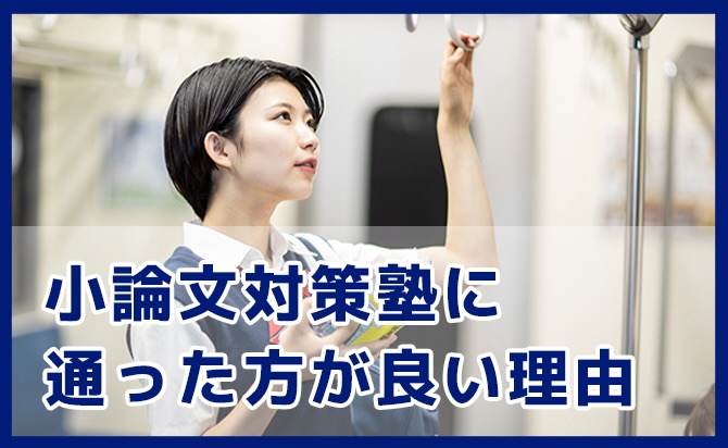 小論文対策塾に通った方が良い理由