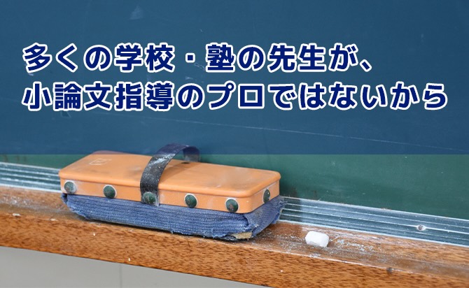 先生が小論文指導のプロではない