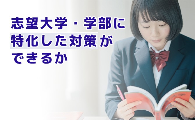 志望大学・志望学部の対策ができるかどうか