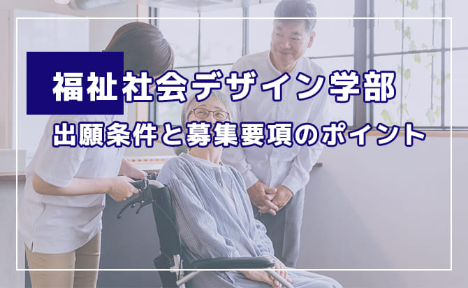 福祉社会デザイン学部