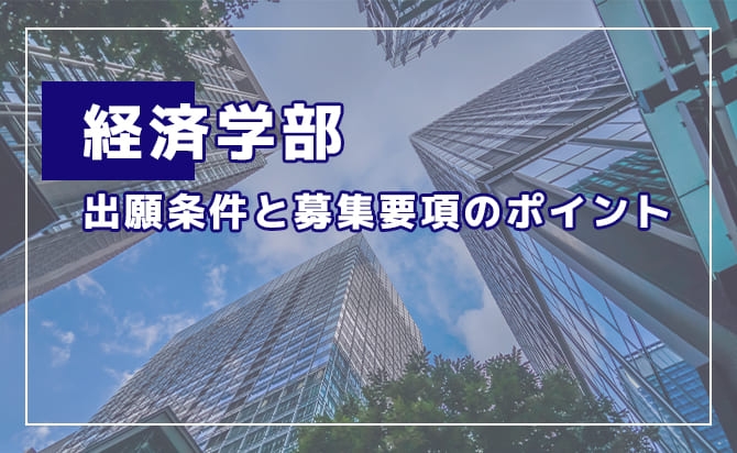 経済学部