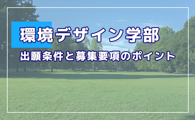 環境デザイン学部
