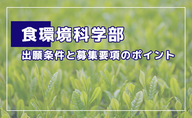食環境科学部