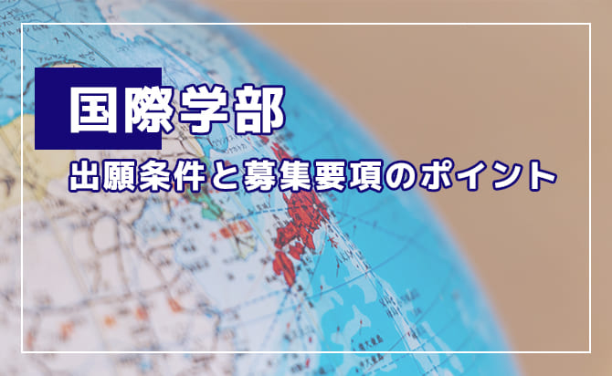 国際学部