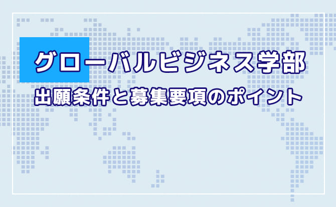グローバルビジネス学部
