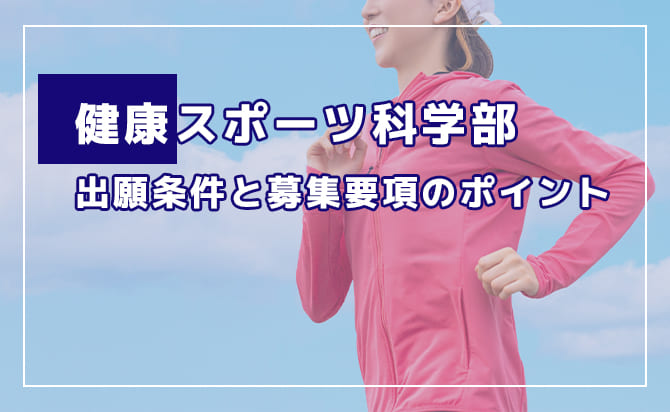 健康スポーツ科学部