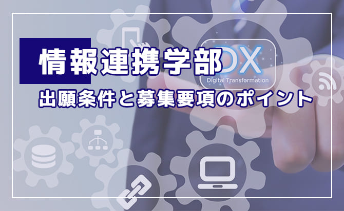 情報連携学部