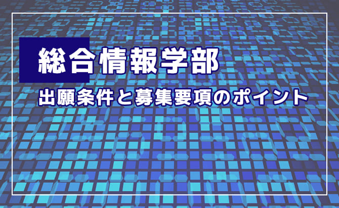 総合情報学部