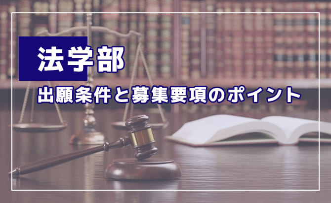 法学部