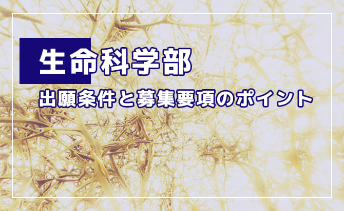 生命科学部