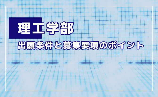 理工学部