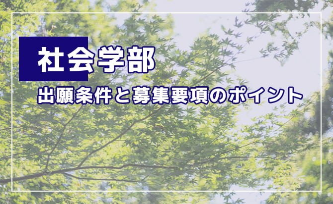社会学部