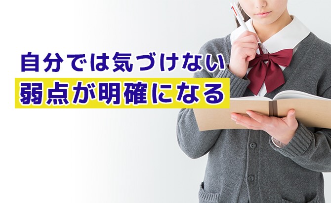 自分の弱点を明確にできる