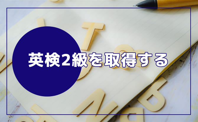 英検2級を取得する