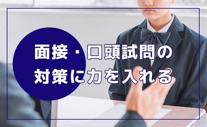 面接・口頭試問の対策に力を入れる