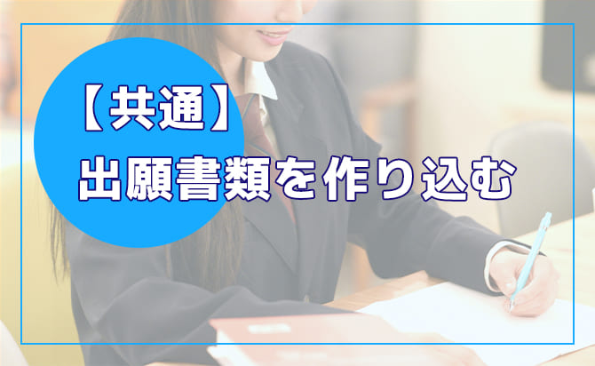 出願書類を作り込む