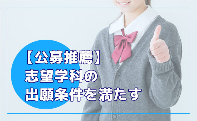 志望学科の出願条件を満たす