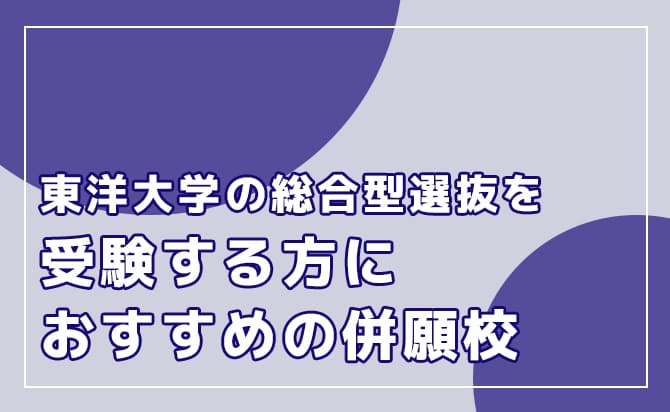 おすすめの併願校