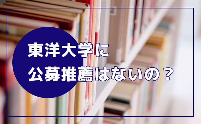 東洋大学の公募推薦