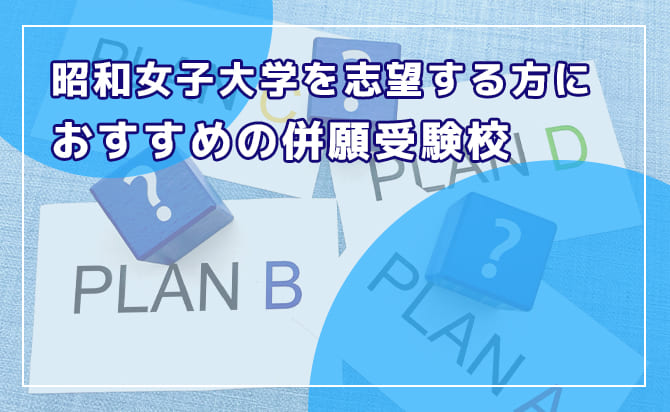 おすすめの併願校