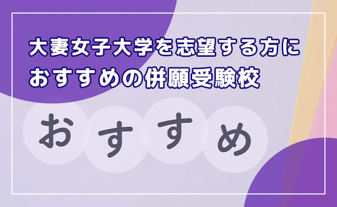 おすすめの併願校